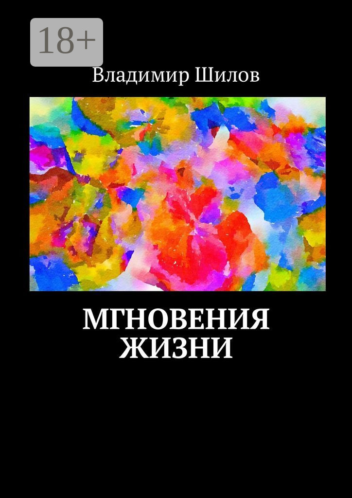 Обложка книги «Мгновения жизни»