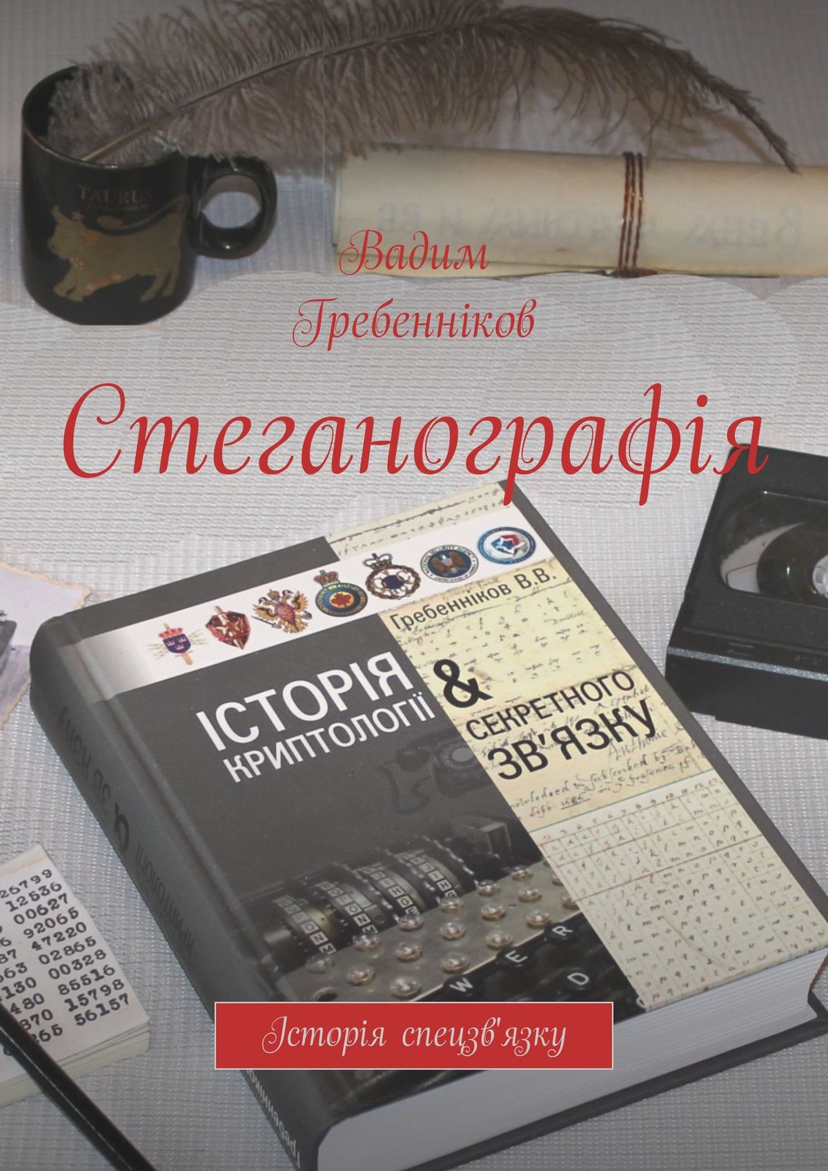 Обложка книги «Стеганографія. Історія спецзв'язку»