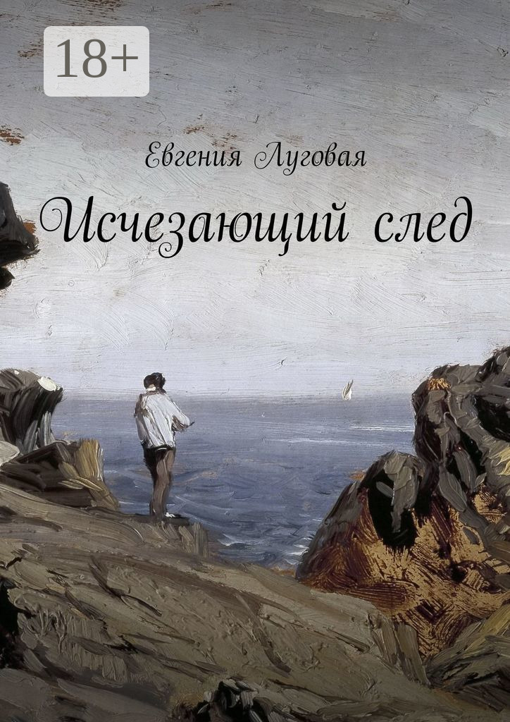 Обложка книги «Исчезающий след»