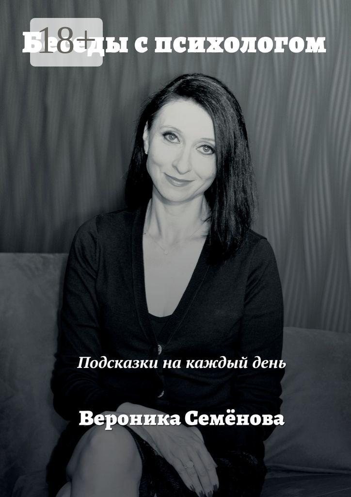 Обложка книги «Беседы с психологом. Подсказки на каждый день»