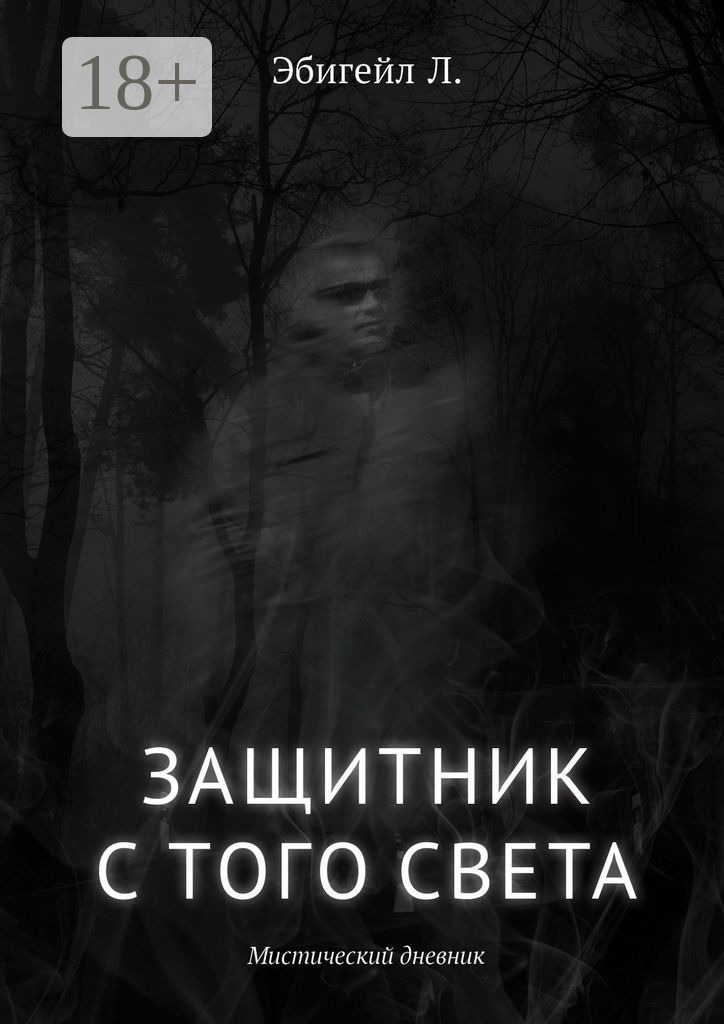 Обложка книги «Защитник с того света. Мистический дневник»