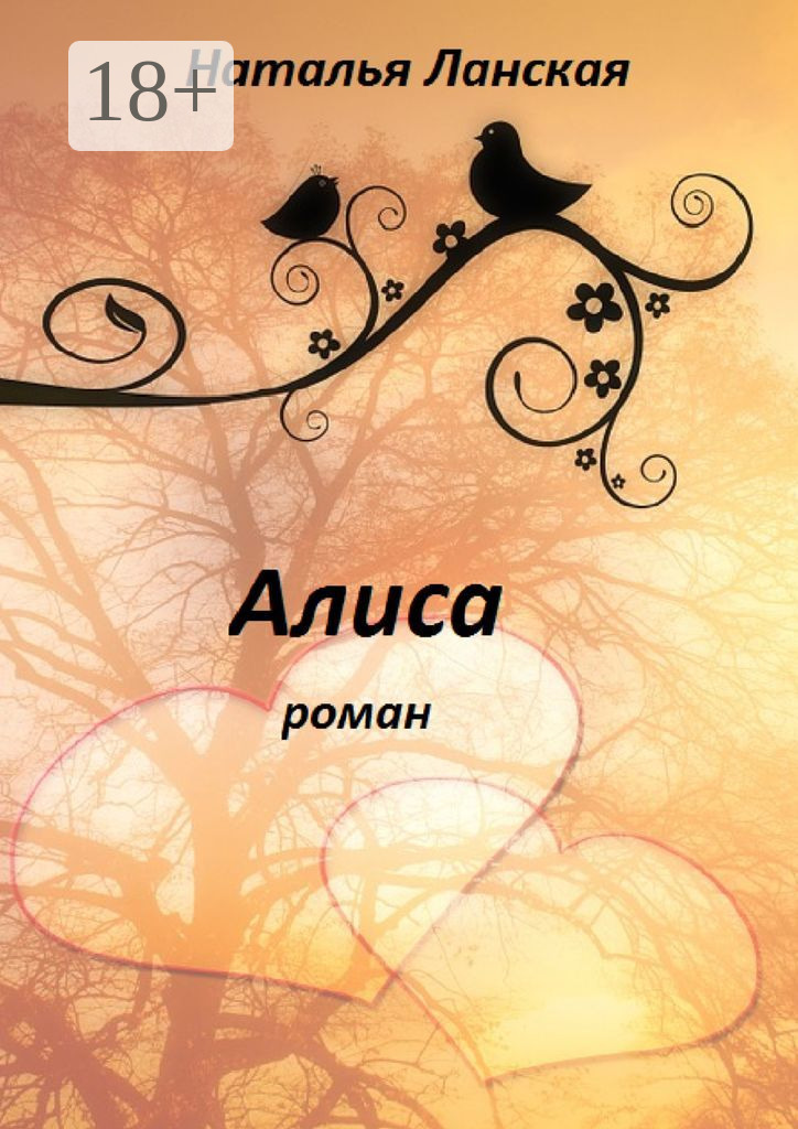 Обложка книги «Алиса. Роман»