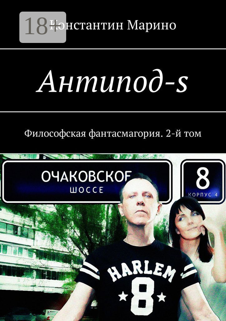 Обложка книги «Антипод-s. Философская фантасмагория. 2-й том»