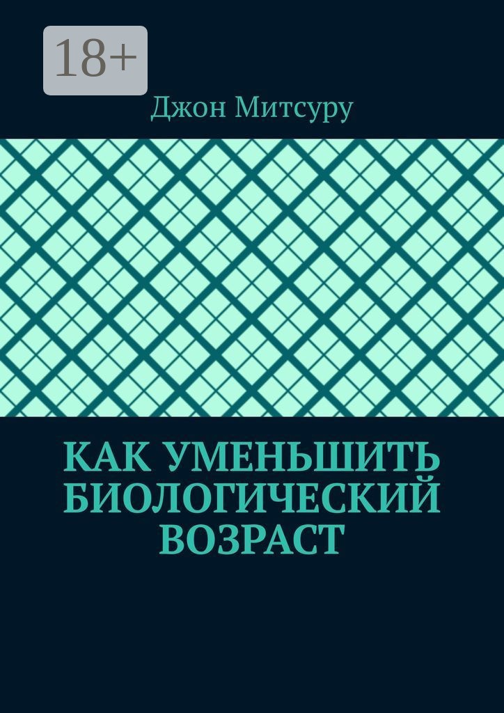 Обложка книги «Как уменьшить биологический возраст»