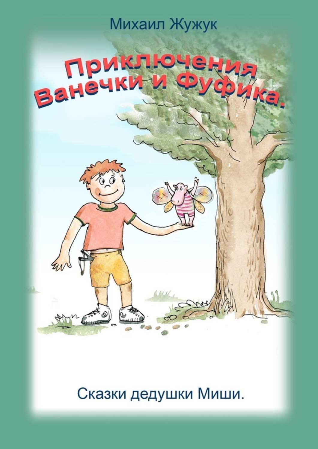 Обложка книги «Приключения Ванечки и Фуфика. Сказки дедушки Миши»