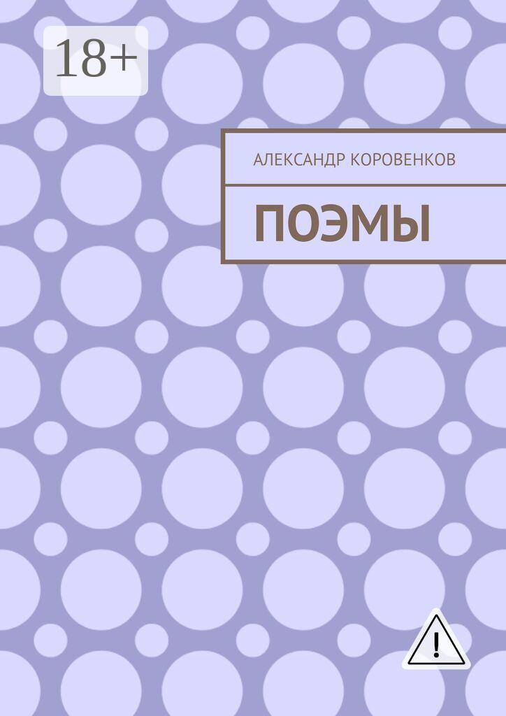 Обложка книги «Поэмы»