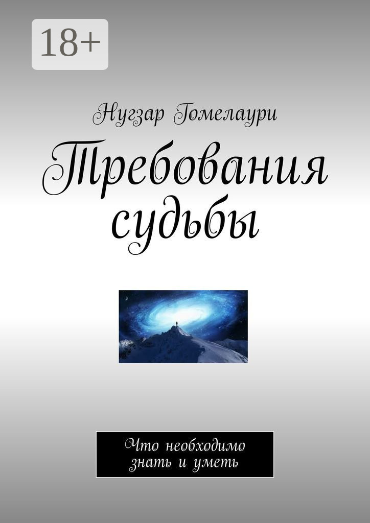 Обложка книги «Требования судьбы. Что необходимо знать и уметь»