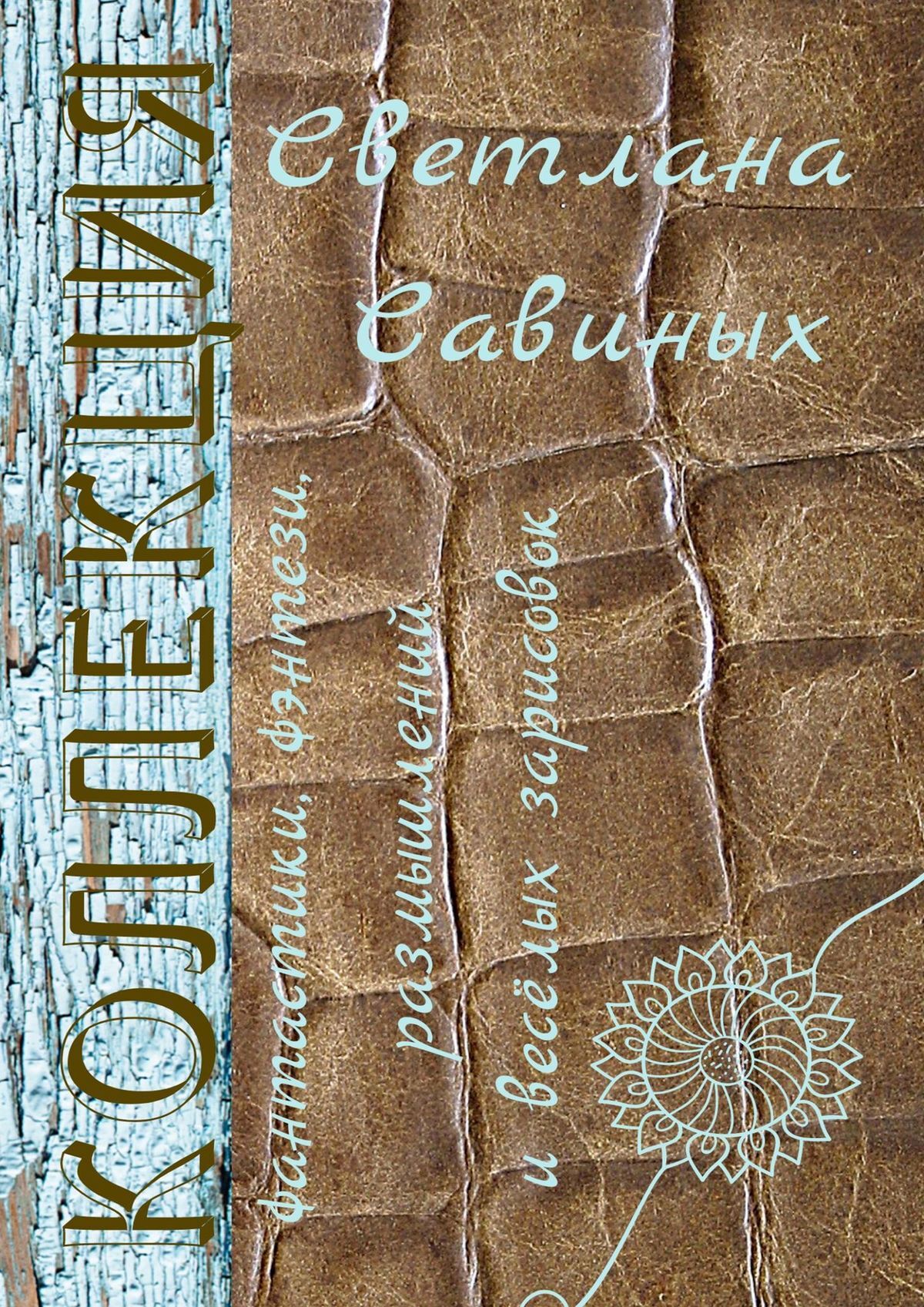 Обложка книги «Коллекция»