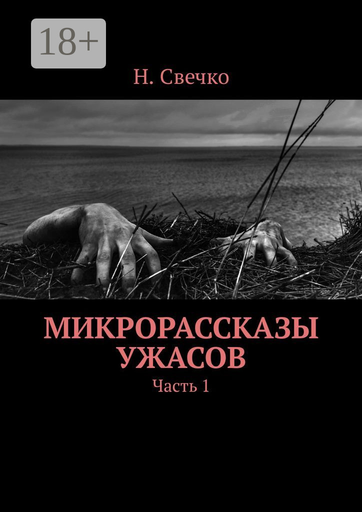 Обложка книги «Микрорассказы ужасов. Часть 1»
