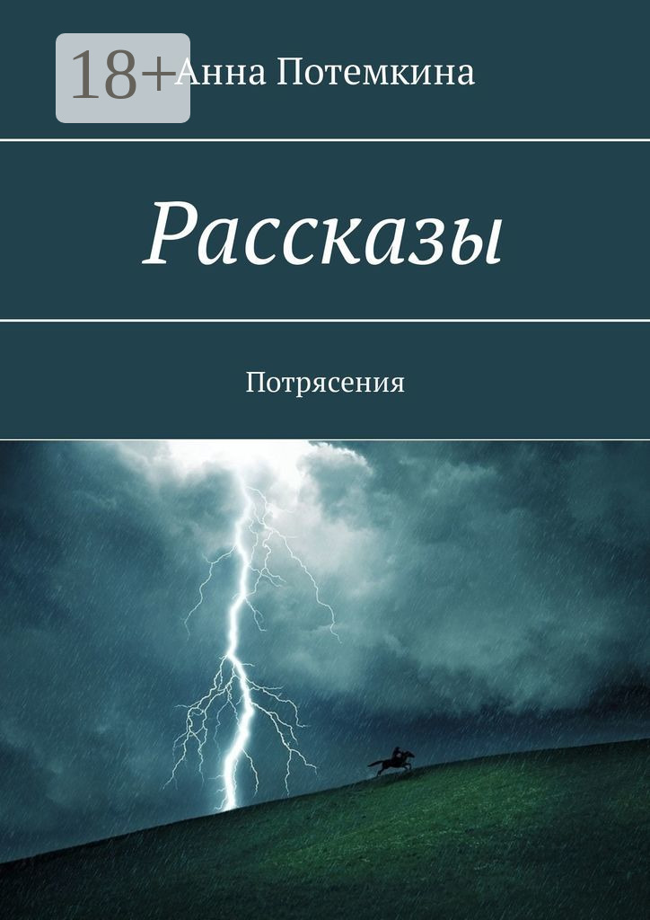 Обложка книги «Рассказы. Потрясения»