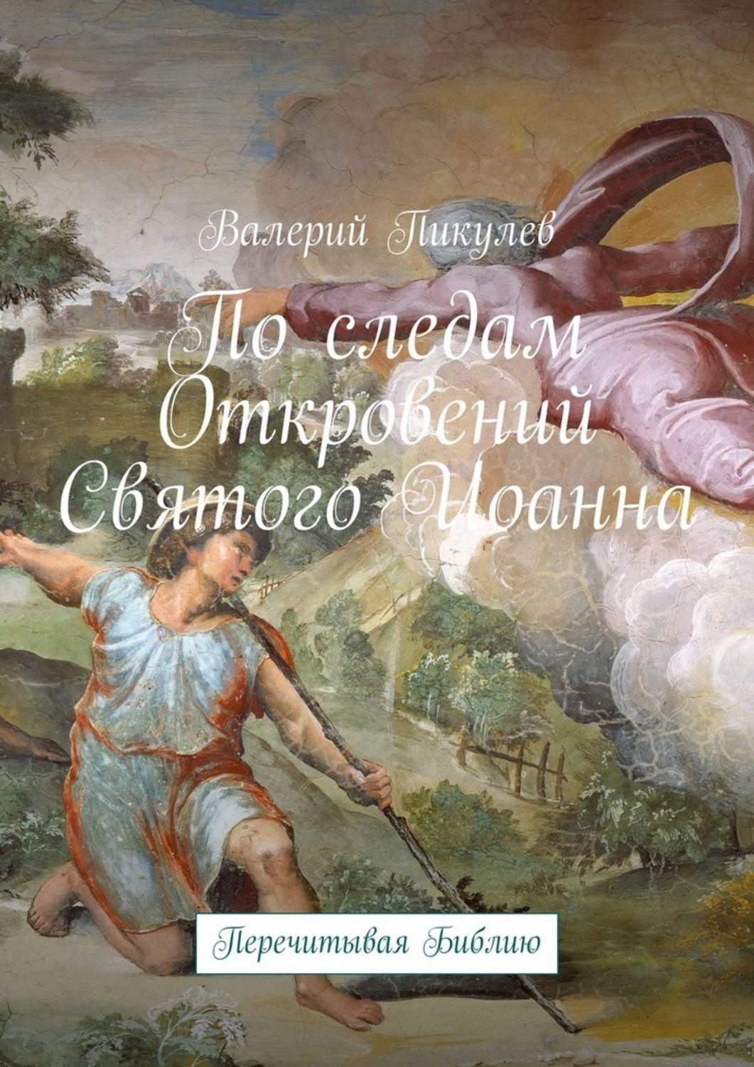 Обложка книги «По следам Откровений Святого Иоанна. Перечитывая Библию»