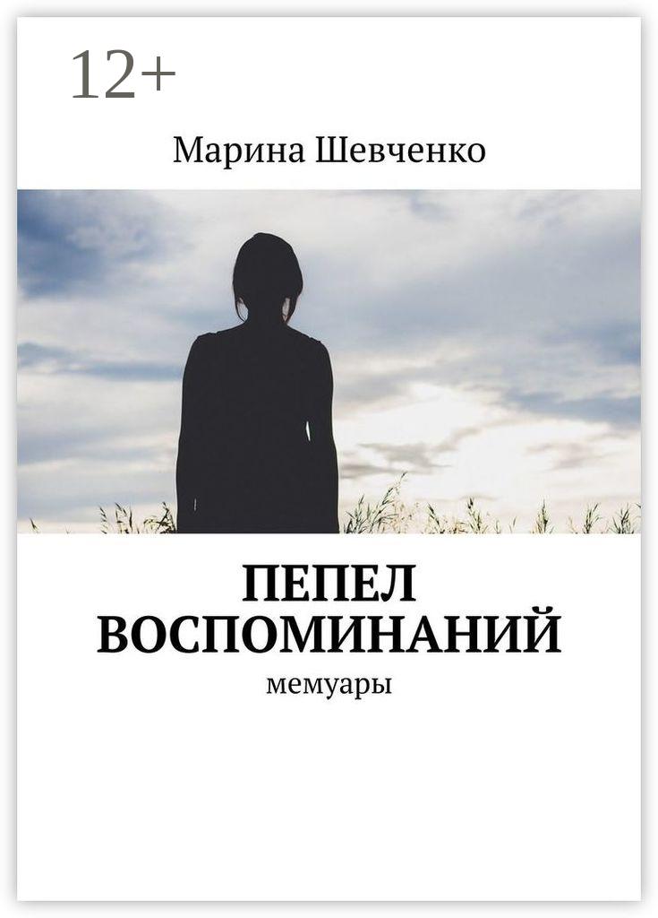 Обложка книги «Пепел воспоминаний. Мемуары»
