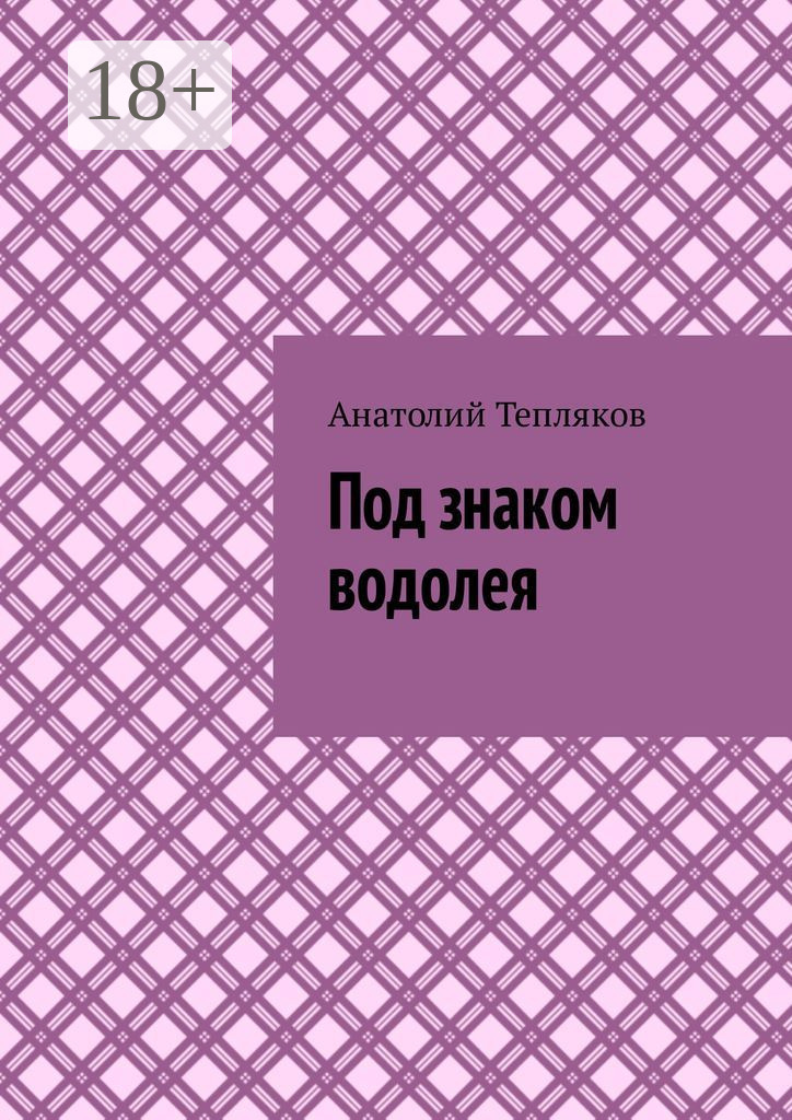 Обложка книги «Под знаком водолея»