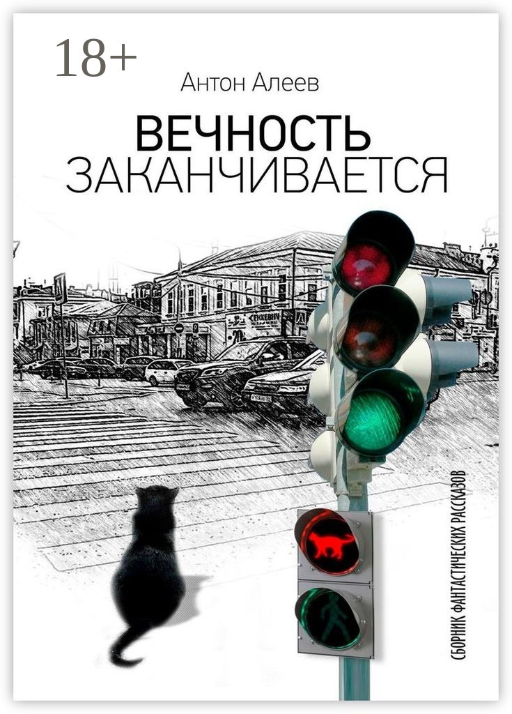 Обложка книги «Вечность заканчивается»