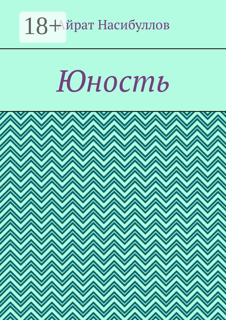 Обложка книги «Юность»