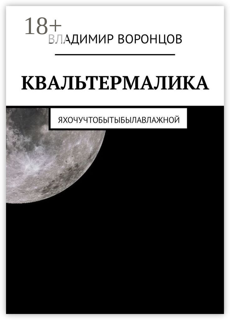 Обложка книги «КВАЛЬТЕРМАЛИКА»