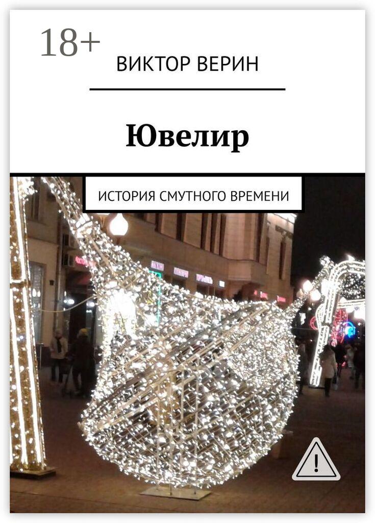 Обложка книги «Ювелир. История смутного времени»