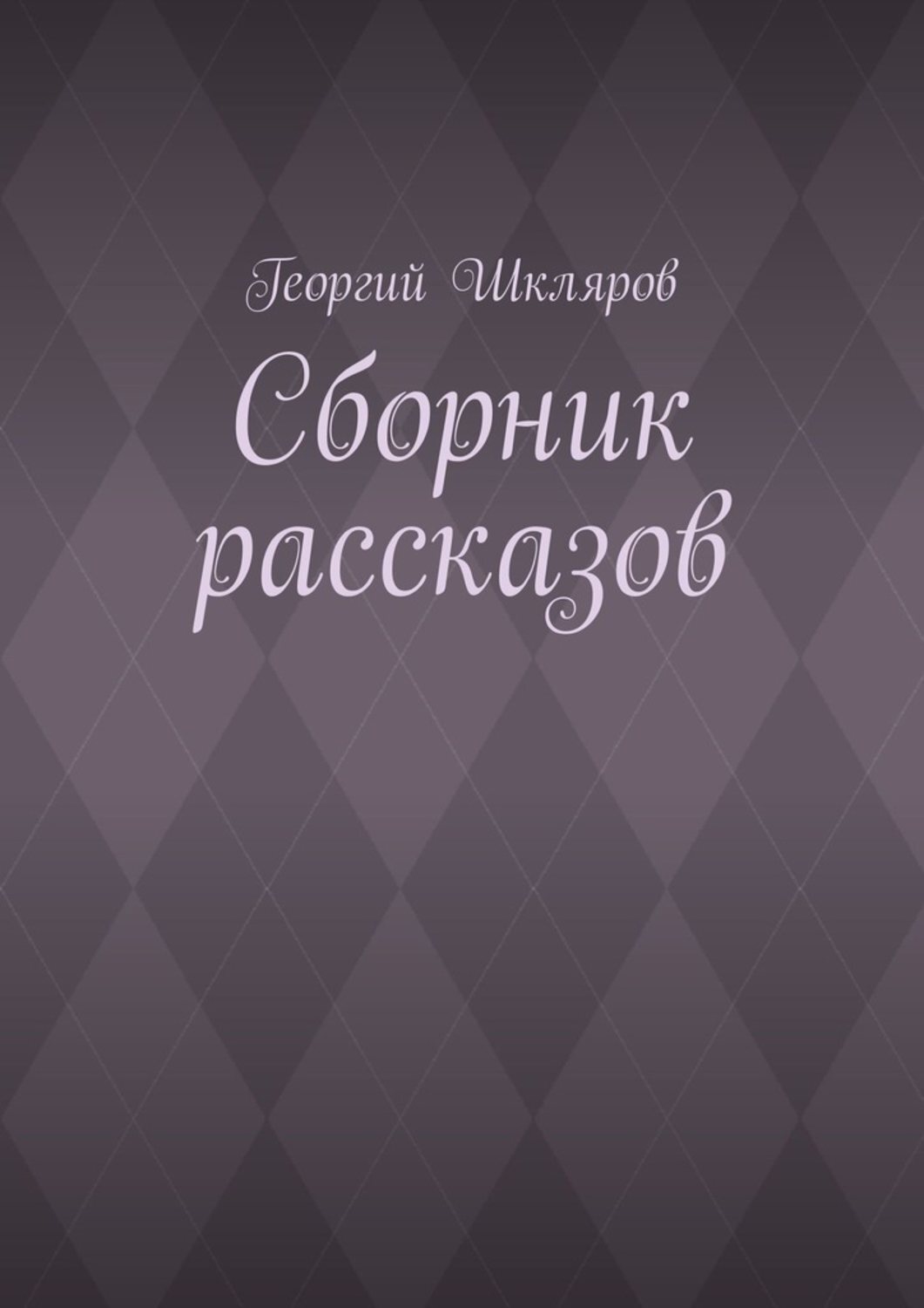 Обложка книги «Сборник рассказов»