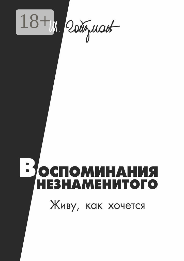 Обложка книги «Воспоминания незнаменитого. Живу, как хочется»