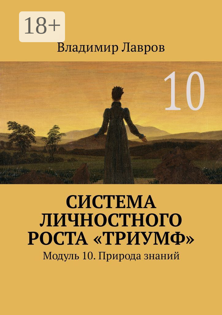 Обложка книги «Система личностного роста «Триумф». Модуль 10. Природа знаний»