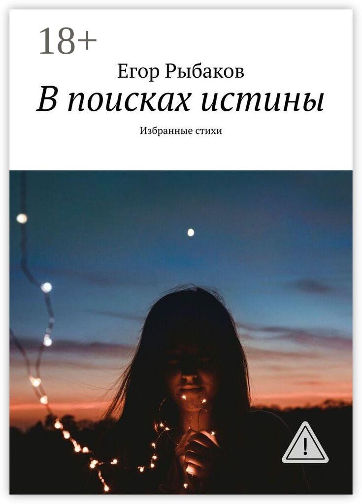 Обложка книги «В поисках истины. Избранные стихи»