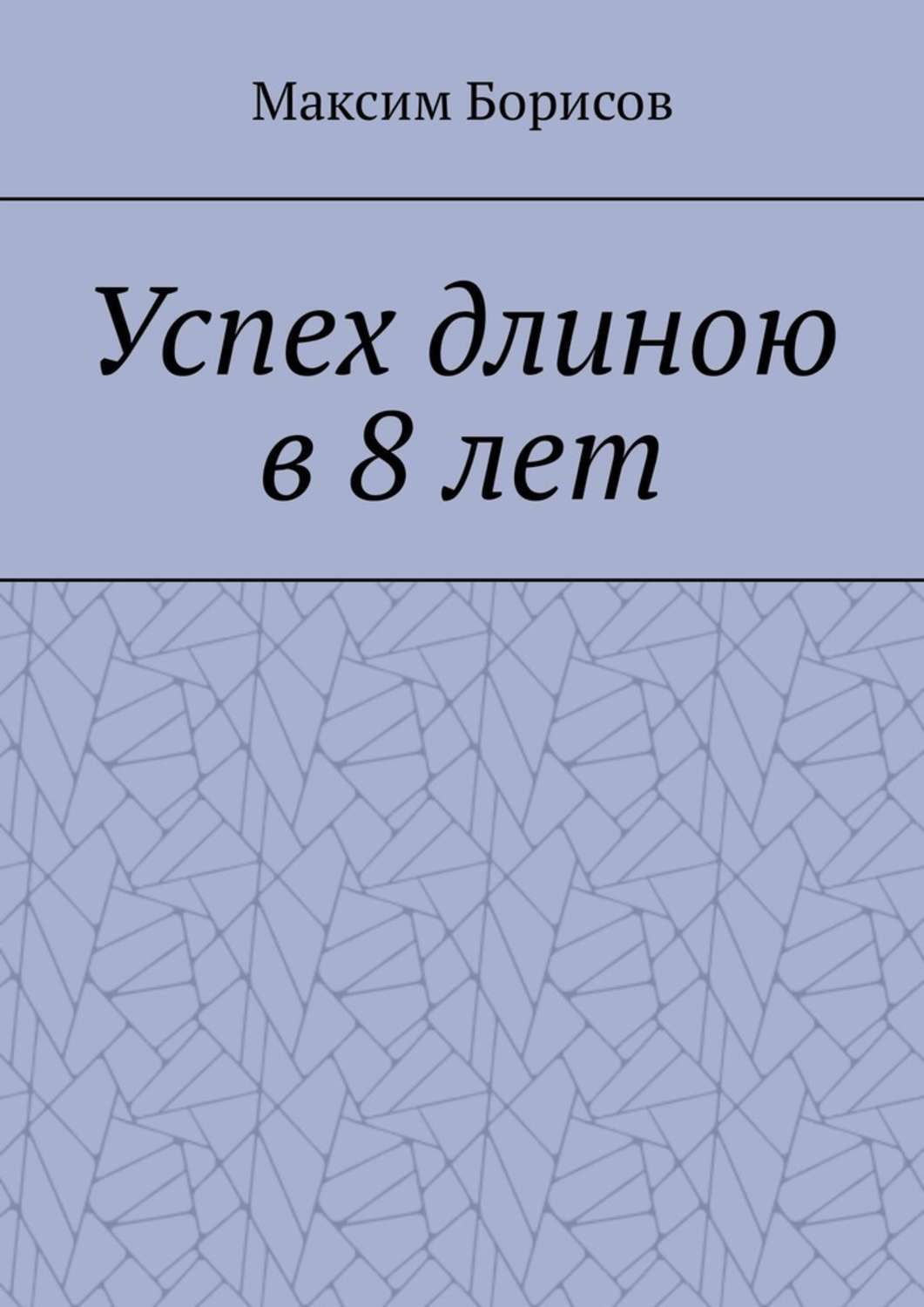 Обложка книги «Успех длиною в 8 лет»