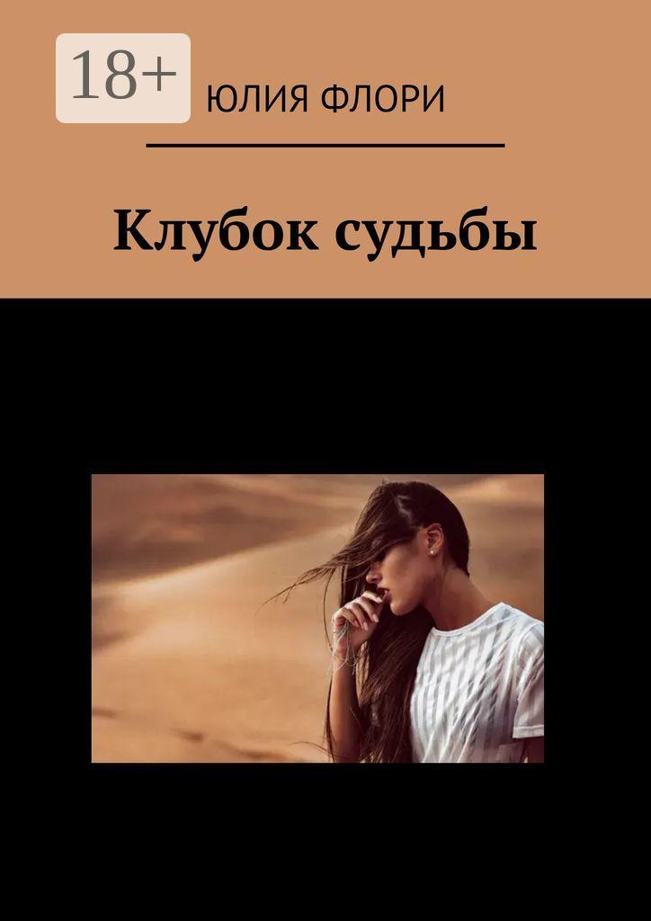 Обложка книги «Клубок судьбы»