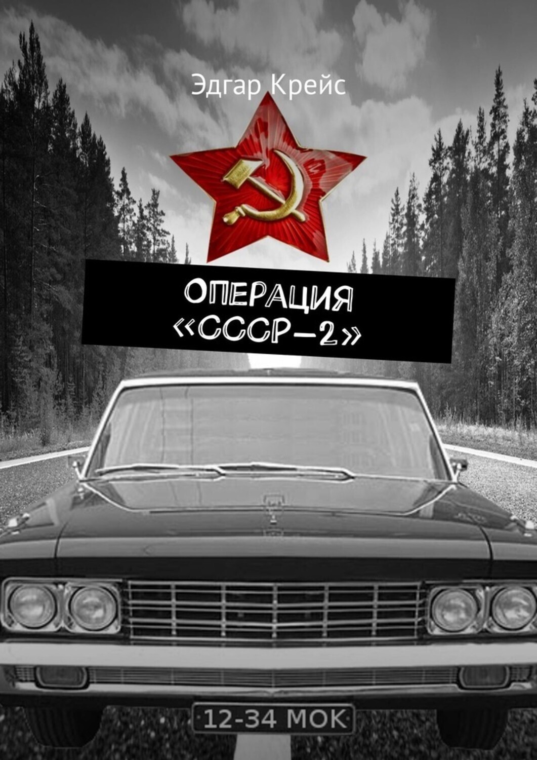 Обложка книги «Операция «СССР-2»»