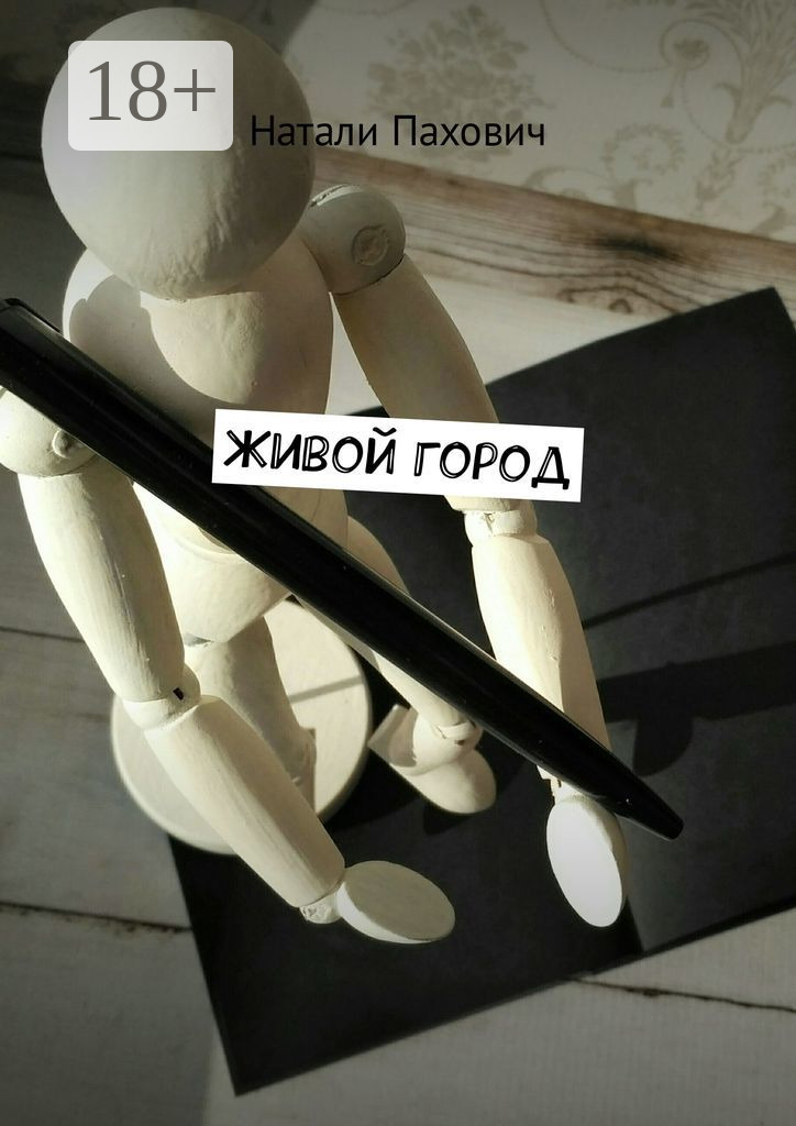 Обложка книги «Живой город»