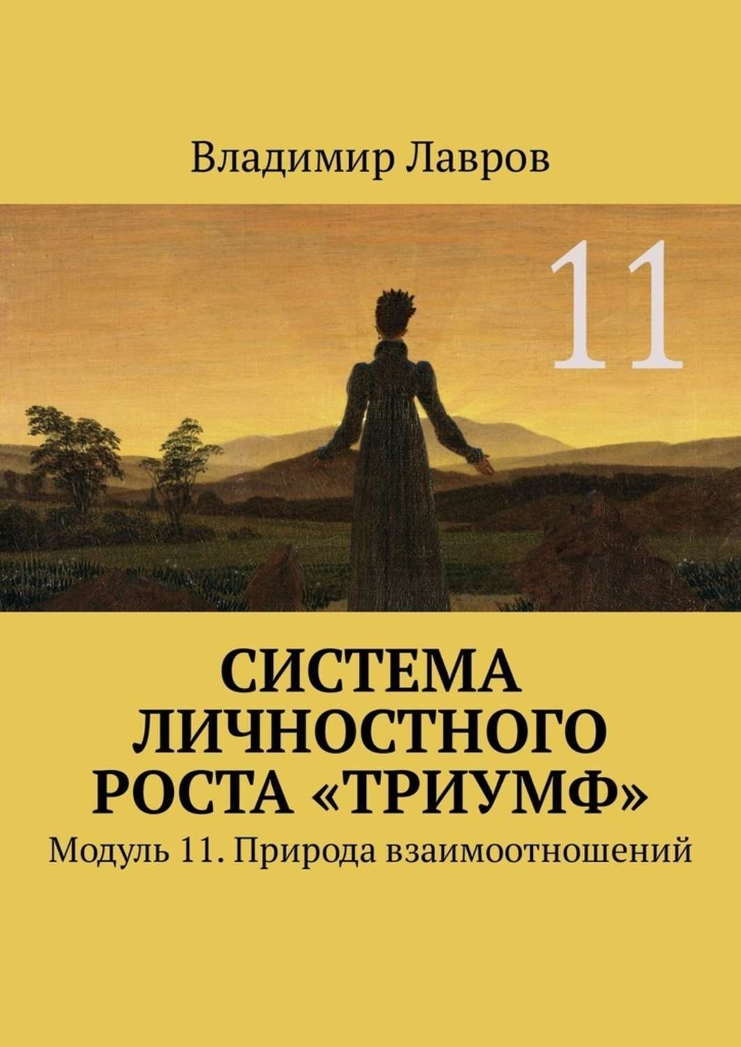 Обложка книги «Система личностного роста «Триумф». Модуль 11. Природа взаимоотношений»