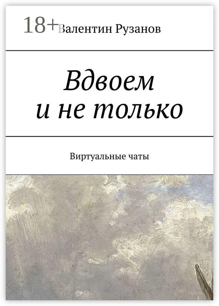 Обложка книги «Вдвоем и не только. Виртуальные чаты»