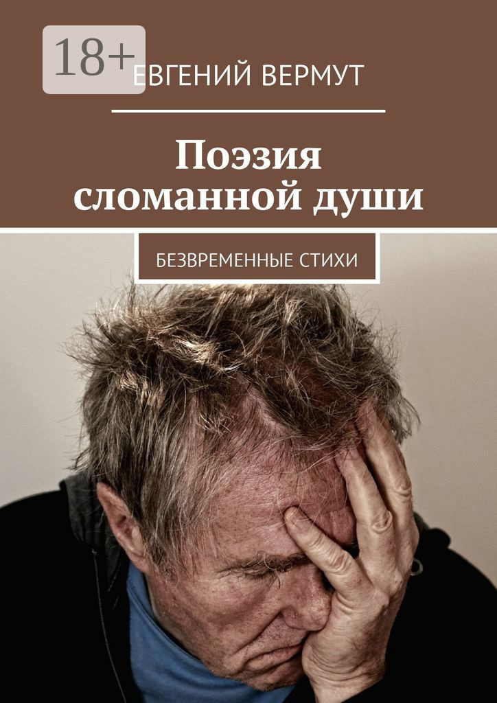 Обложка книги «Поэзия сломанной души. Безвременные стихи»