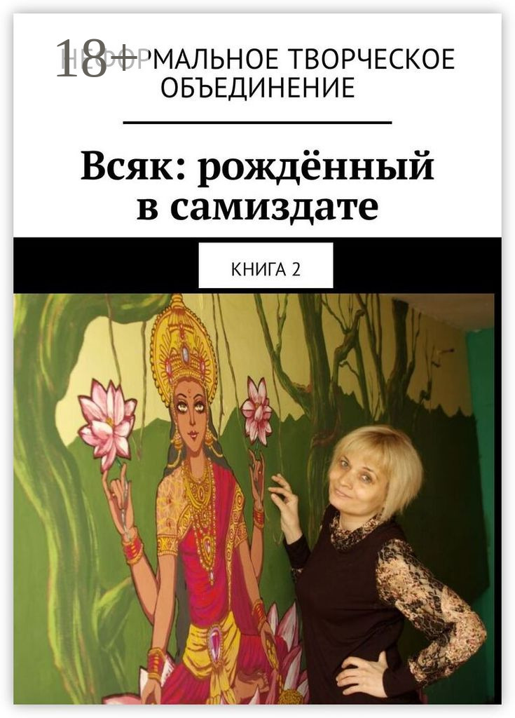Обложка книги «Всяк: рождённый в самиздате. Книга 2»