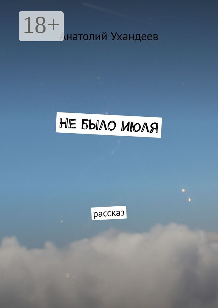 Обложка книги «Не было июля. Рассказ»