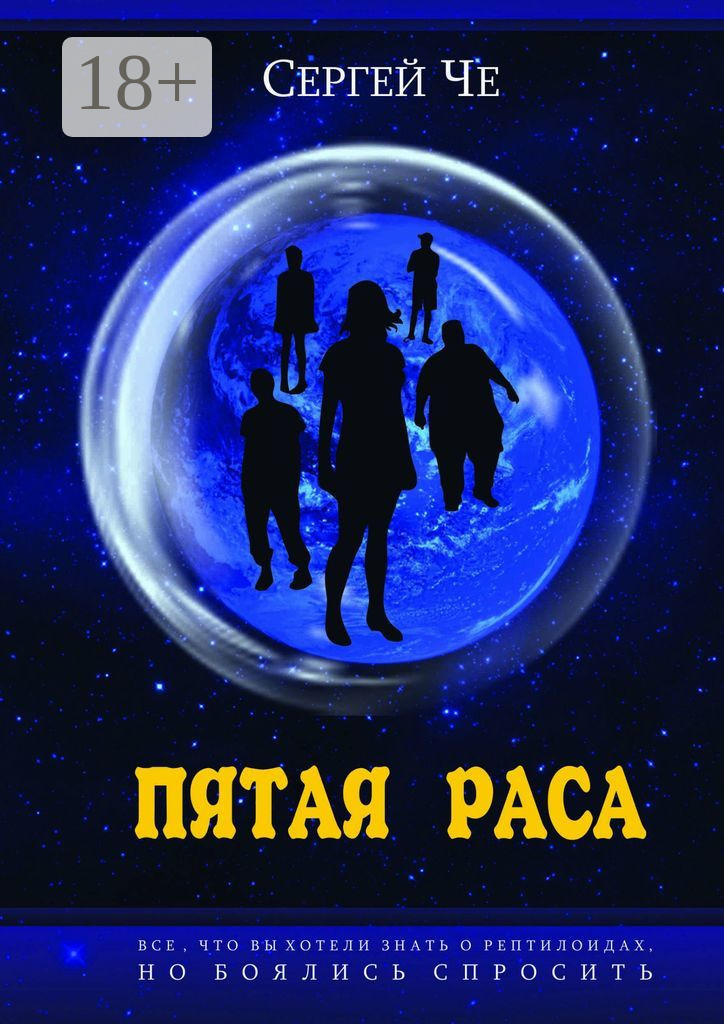 Обложка книги «Пятая раса»