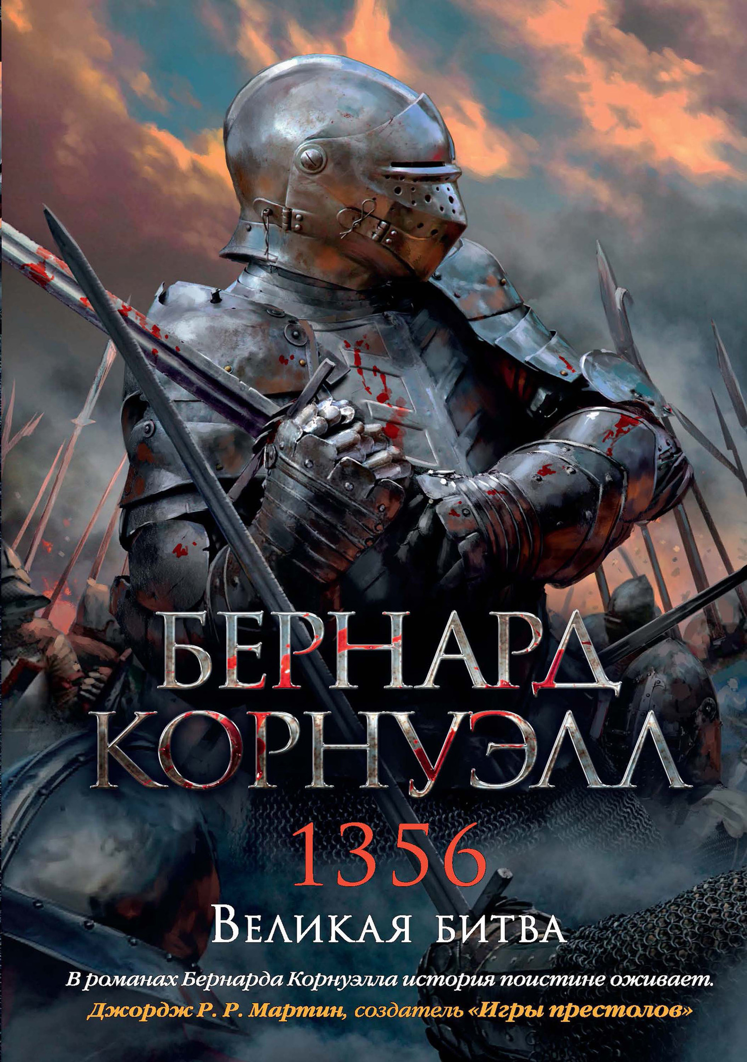 Обложка книги «1356. Великая битва»