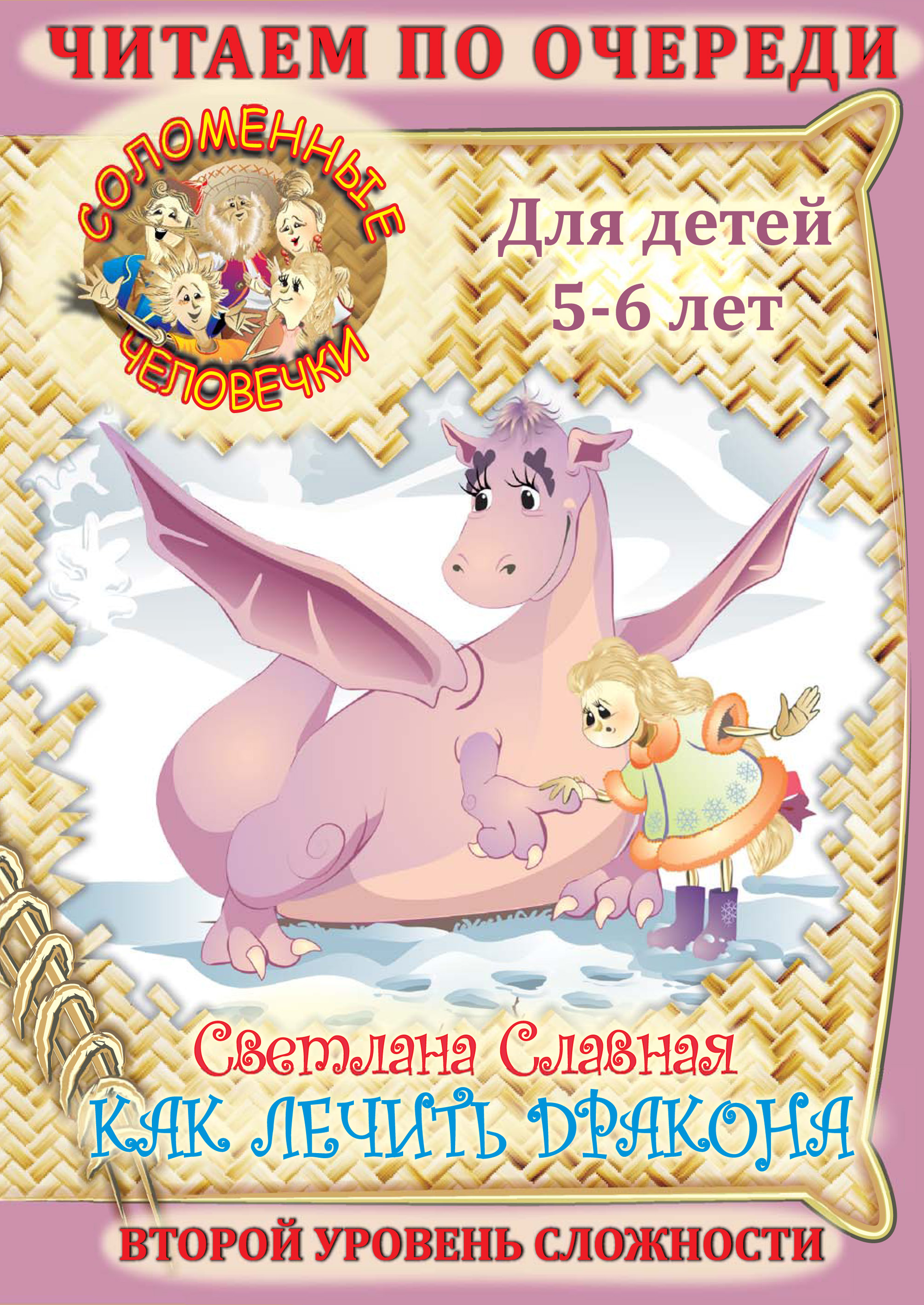 Обложка книги «Соломенные человечки. Второй уровень сложности. История первая. Как лечить дракона»