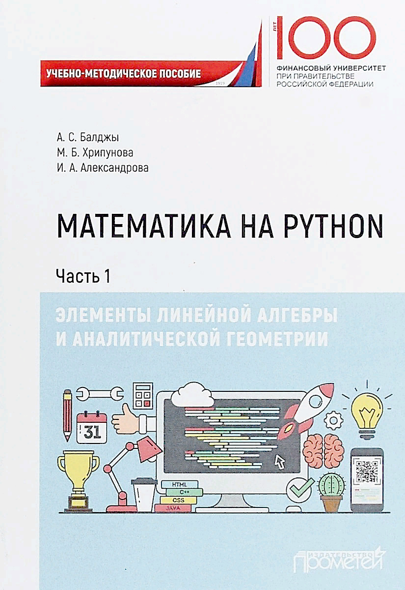 Обложка книги «Математика на Python. Часть I. Элементы линейной алгебры и аналитической геометрии»