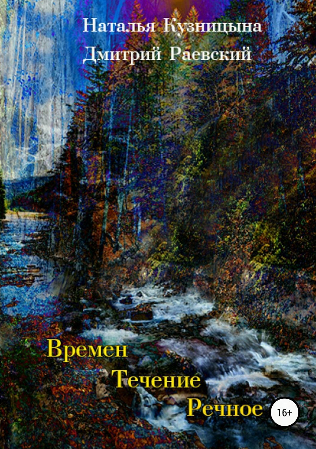 Обложка книги «Времен течение речное»