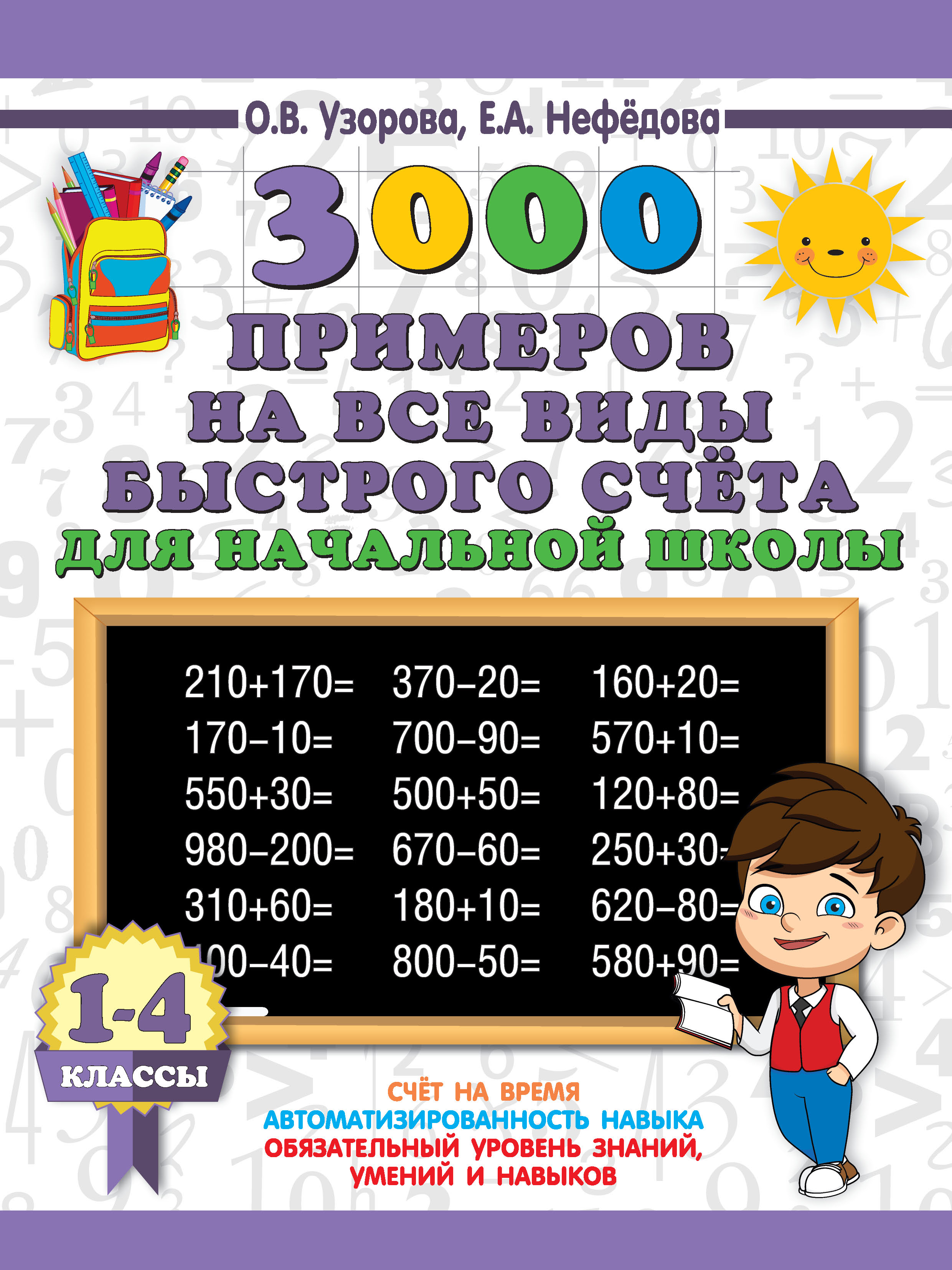 Обложка книги «3000 примеров на все виды быстрого счёта в начальной школе. Самая эффективная подготовка в ВПР. 1-4 классы»