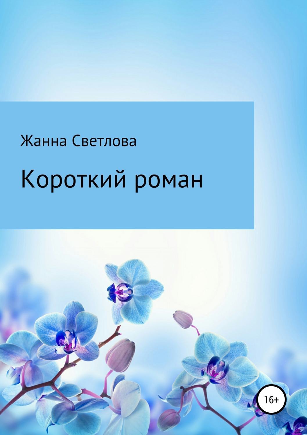 Обложка книги «Короткий роман»