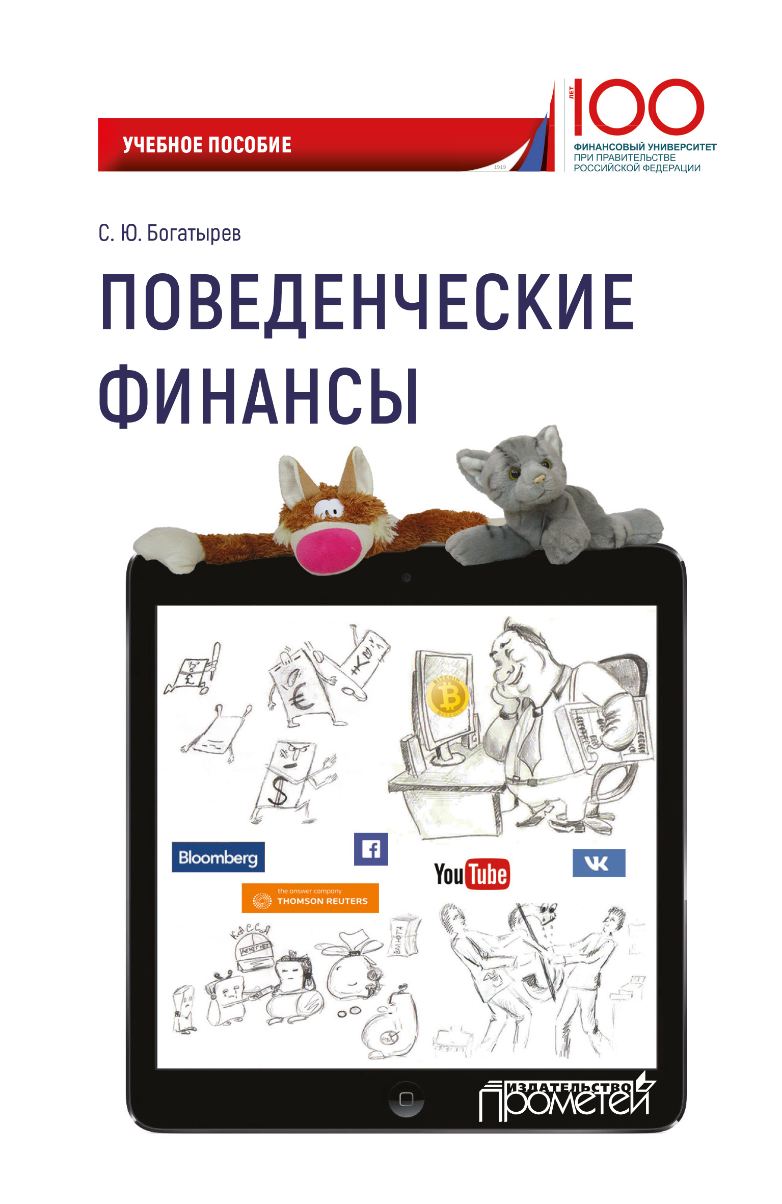 Обложка книги «Поведенческие финансы»