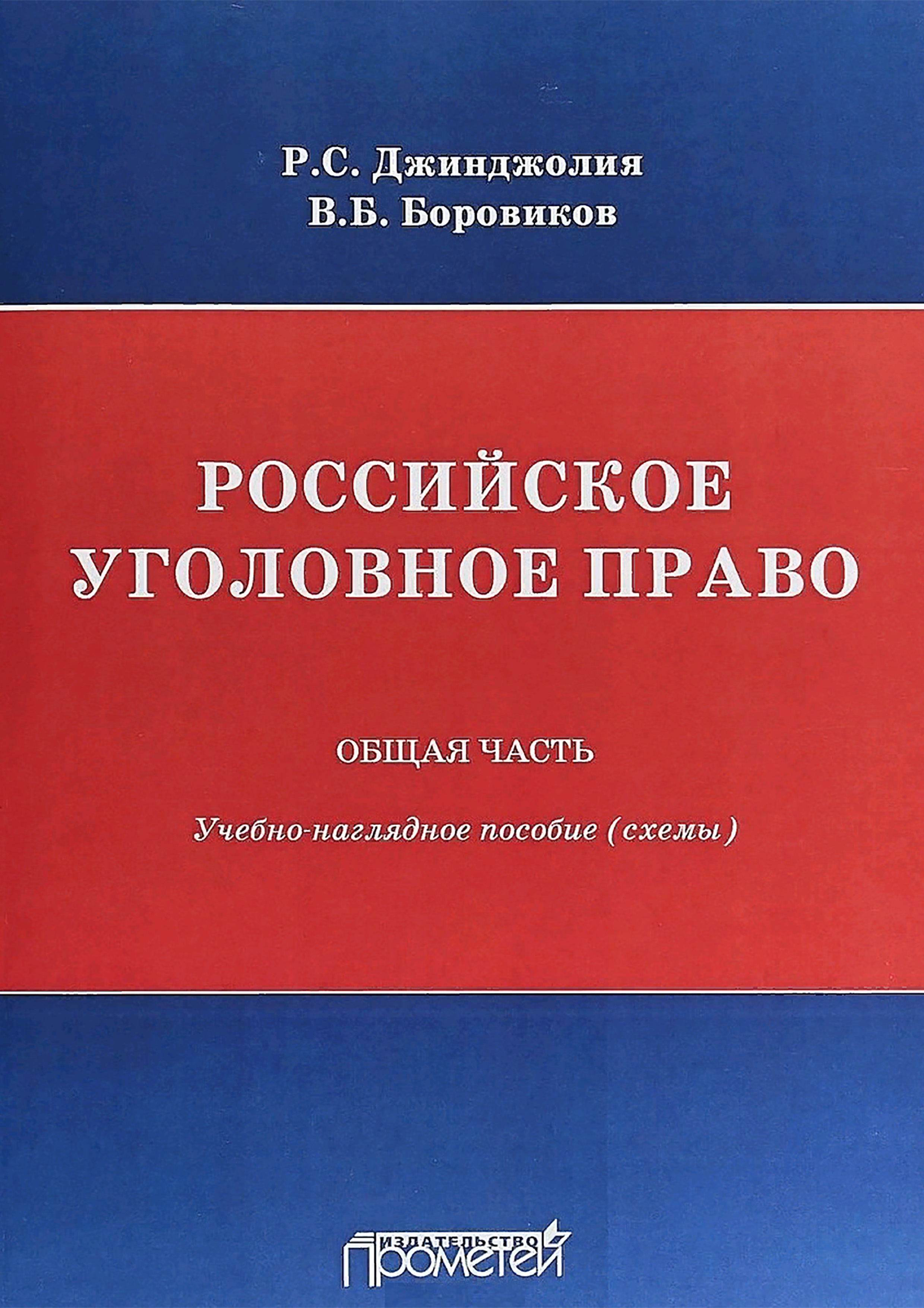 Обложка книги «Российское уголовное право. Общая часть. Учебно-наглядное пособие (схемы)»