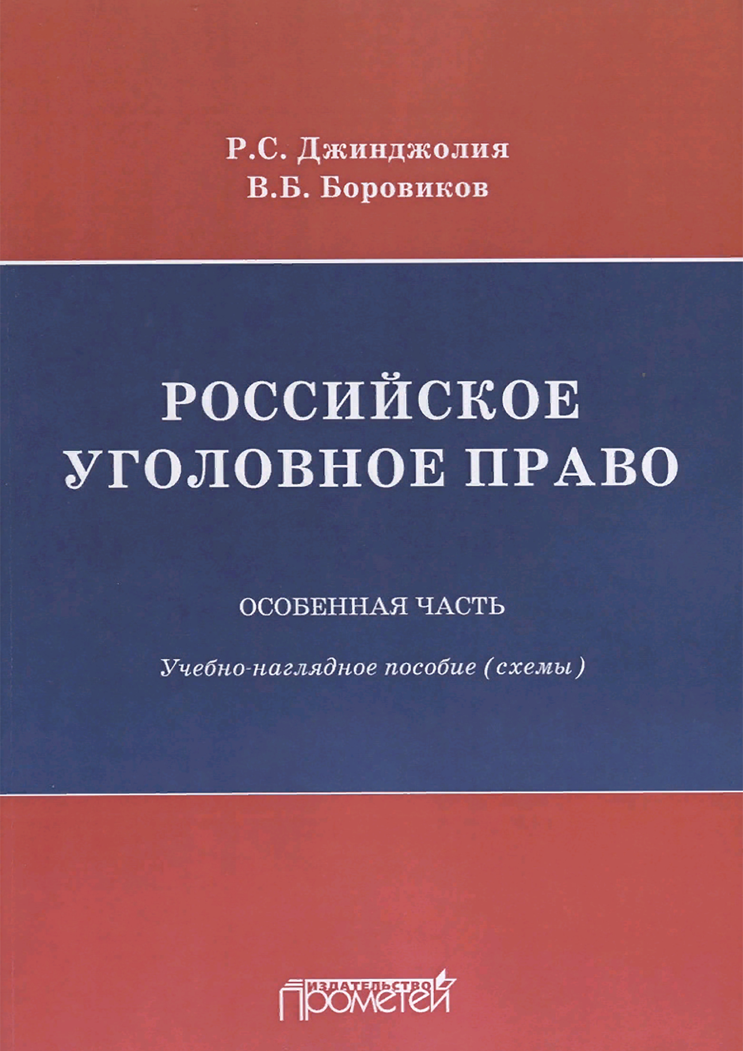 Обложка книги «Российское уголовное право. Особенная часть. Учебно-наглядное пособие (схемы)»