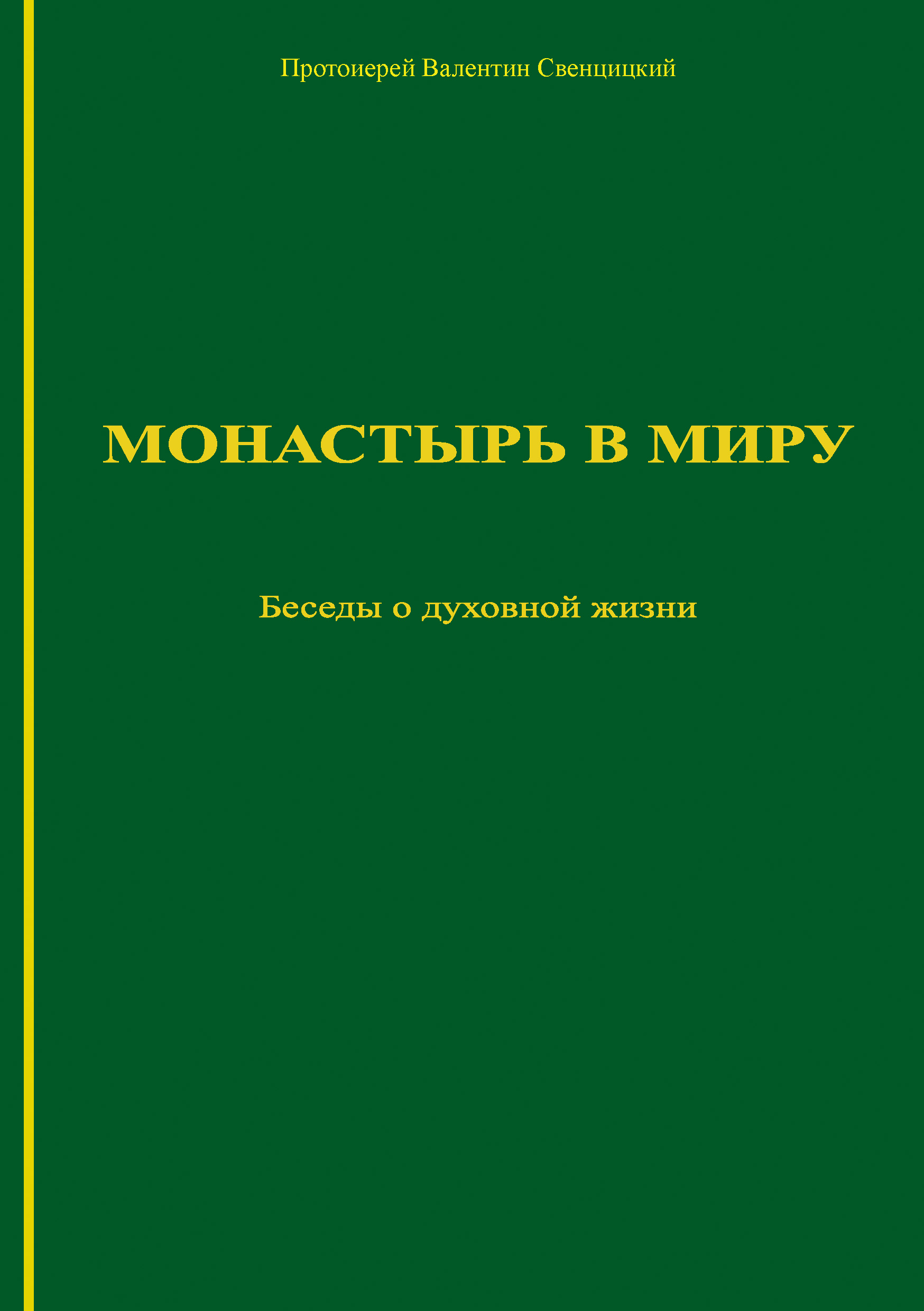Обложка книги «Монастырь в миру. Беседы о духовной жизни»