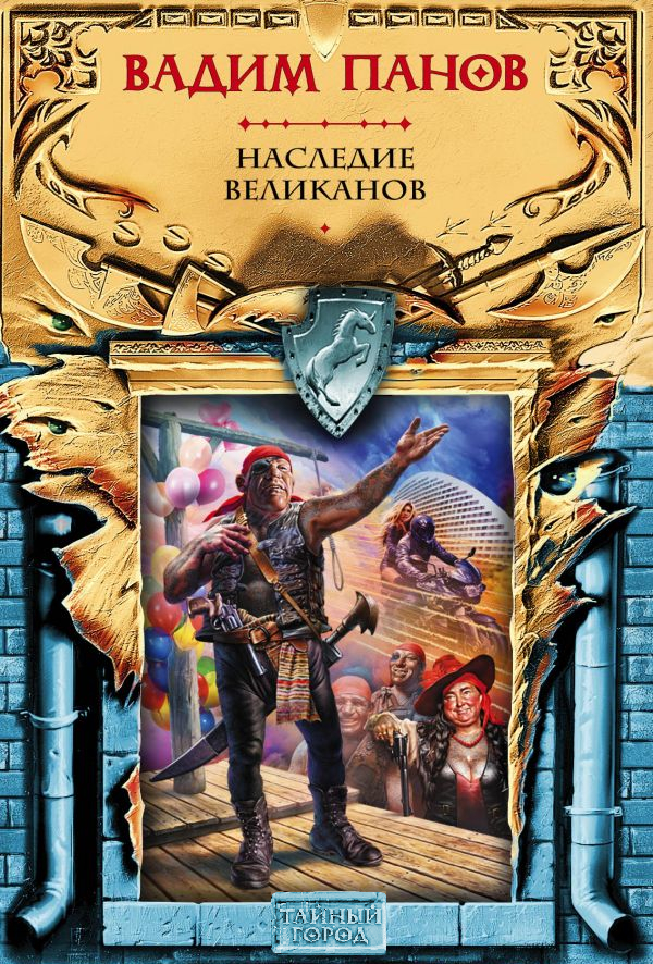 Обложка книги «Наследие великанов»