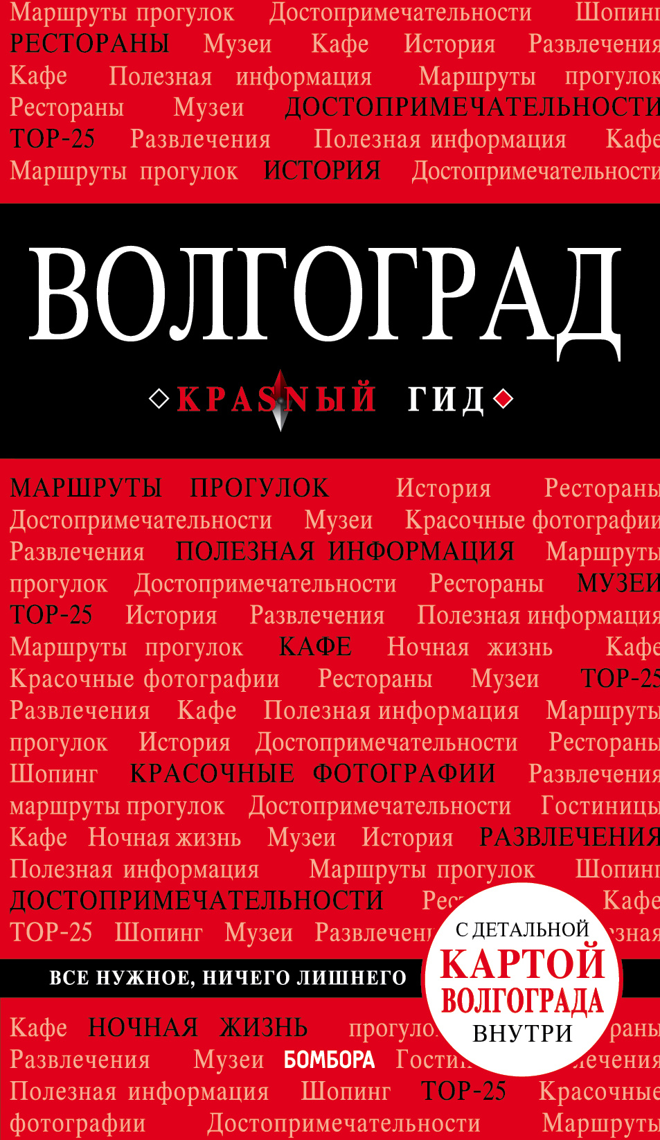 Обложка книги «Волгоград. Путеводитель»