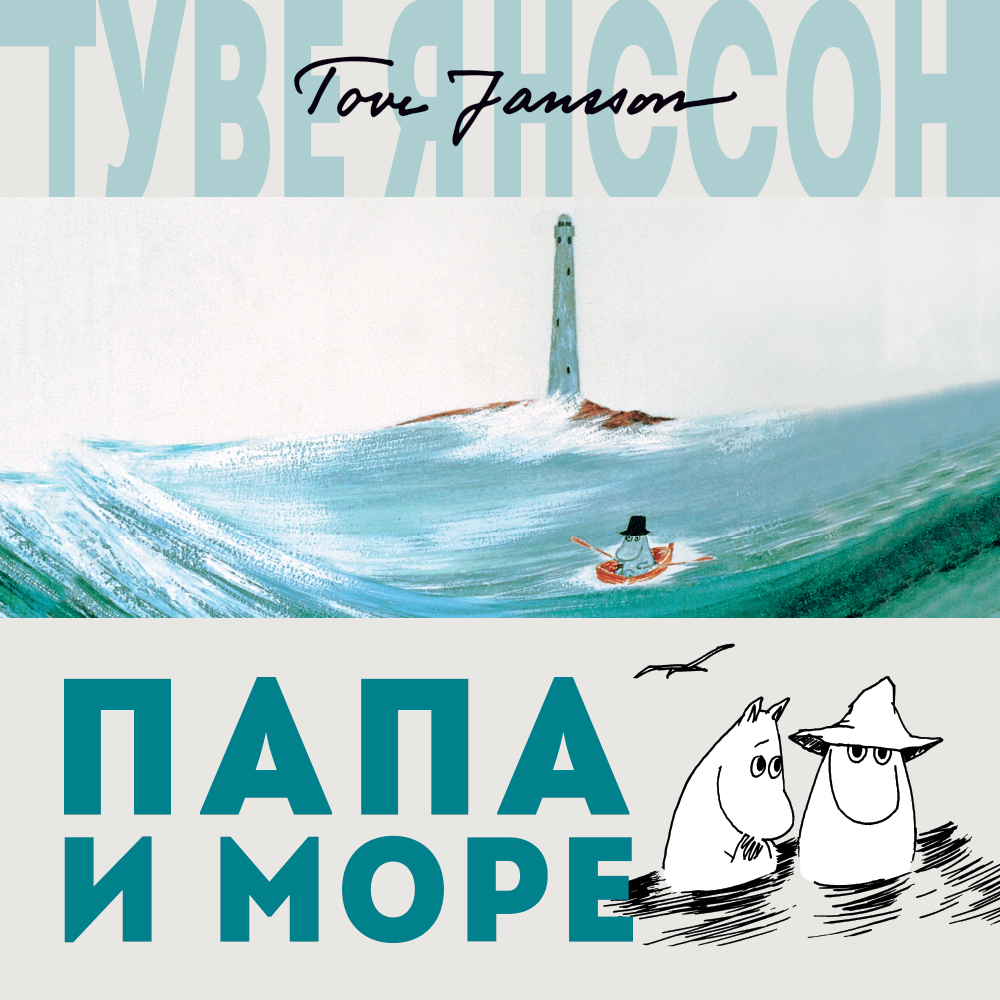 Обложка книги «Папа и море»