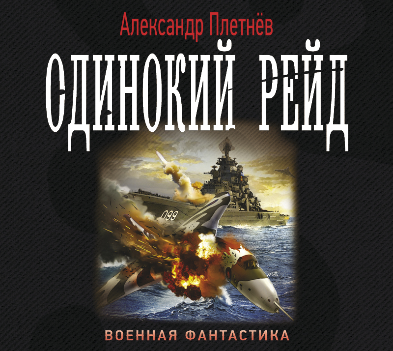Обложка книги «Одинокий рейд»