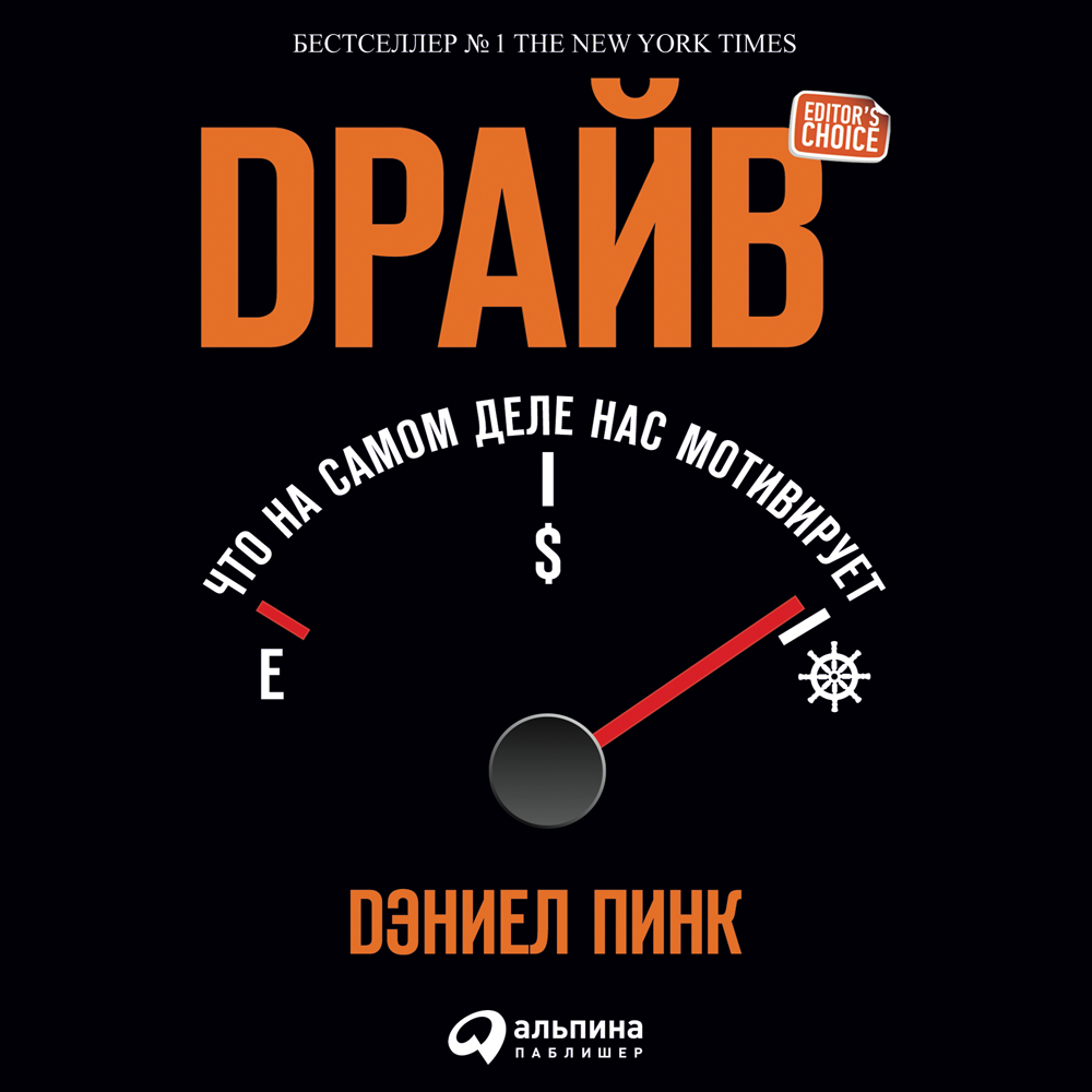 Обложка книги «Драйв: Что на самом деле нас мотивирует»